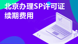 北京办理SP许可证续期费用,SP许可证过期了还能用吗