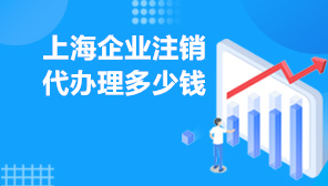 上海企业注销代办理多少钱,上海企业注销代办流程