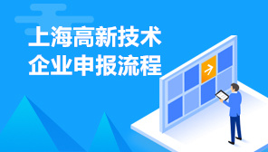 上海高新技术企业申报流程,上海高新技术企业申请材料清单
