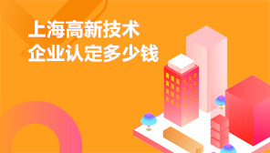 上海高新技术企业认定多少钱,上海高企认定代办费用清单