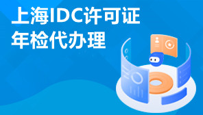 上海IDC许可证年检代办理,IDC许可证年检要提供什么资料