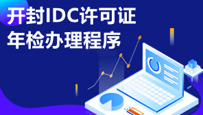 开封IDC许可证年检办理程序,全网IDC和地网IDC年检的区别