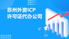 苏州外资ICP许可证代办公司,外资企业申请ICP经营许可证条件