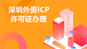 深圳外资ICP许可证办理,什么情况需要ICP经营许可证