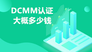 DCMM认证大概多少钱,DCMM认证评估机构