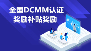 全国DCMM认证奖励补贴奖励政策,各地区DCMM补贴清单