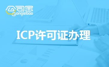 ICP许可证作用,ICP许可证办理