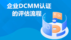 企业DCMM认证的评估流程,DCMM认证办理周期需要多久