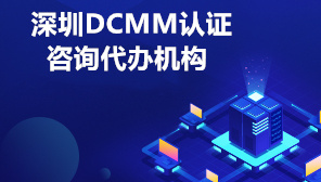 深圳DCMM认证代办机构,什么样的企业可以申请DCMM评估