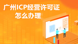 广州ICP经营许可证怎么办理,广州ICP办理流程和步骤