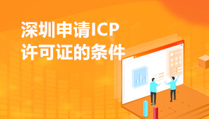 深圳申请ICP许可证的条件,ICP许可证申请材料清单