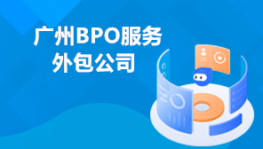 广州BPO服务外包公司,什么叫BPO业务流程外包