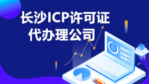 长沙ICP许可证代办理公司,长沙ICP许可证办理的条件