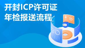 开封ICP许可证年检报送流程,开封ICP许可证年检注意事项