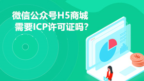 微信公众号H5商城需要ICP许可证吗,什么是ICP许可证