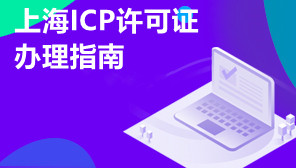 上海ICP许可证办理指南,ICP许可证有什么作用