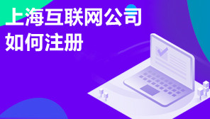 上海互联网公司如何注册,上海互联网公司注册流程