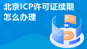 北京ICP许可证续期怎么办理,ICP续期需要什么资料