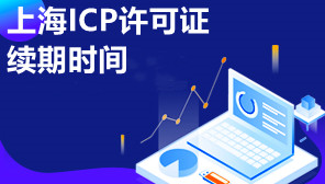 上海ICP许可证续期时间,上海ICP许可证续期代办