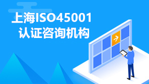 上海ISO45001认证咨询机构,上海公司办理ISO45001认证的要求