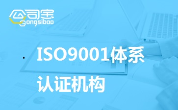 ISO9001认证机构哪家好,ISO9001机构排名