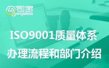 ISO9001质量体系认证流程