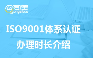 ISO9001体系认证证书有效期,ISO9001体系认证办理时间