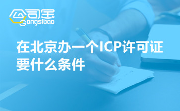 在北京办一个ICP许可证要什么条件,北京申请ICP证价格是多少