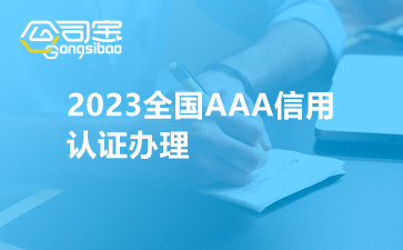 2023全国AAA信用认证办理,AAA认证流程解析