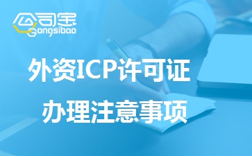 外资ICP许可证办理时长,外资ICP许可证办理注意事项