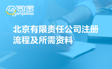 北京有限责任公司注册流程及所需资料