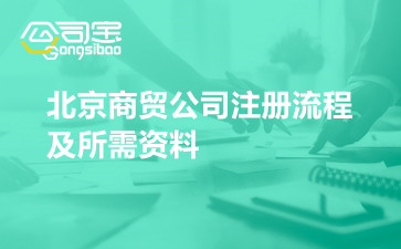 北京商贸公司注册流程及所需资料