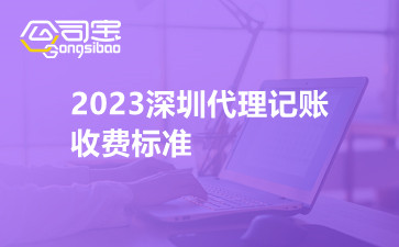 2023深圳代理记账收费标准,深圳代理记账代办平台