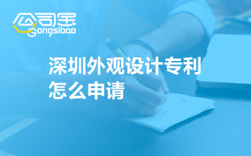 深圳外观设计专利怎么申请 深圳外观设计专利申请流程