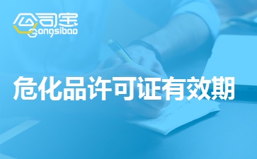 危险化学品经营许可证在哪里办理,危险化学品经营许可证有效期