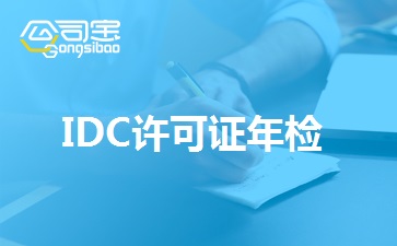 IDC许可证年检