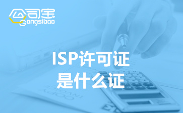 ISP许可证是什么证,ISP许可证和ICP的区别
