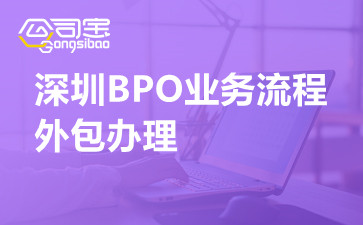 深圳BPO业务流程外包办理,深圳BPO外包是什么