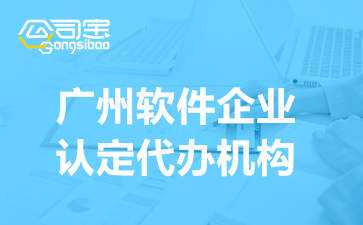 广州软件企业认定代办机构,广州双软认证优惠政策