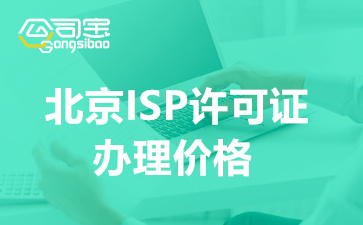 北京ISP许可证办理价格,北京ISP许可证申请条件
