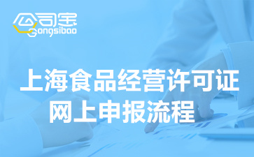 上海食品经营许可证网上申报流程,上海办理食品经营许可证的条件