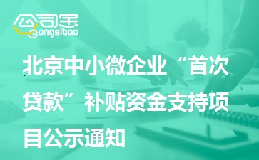 北京中小微企业“首次贷款”补贴资金支持项目公示通知