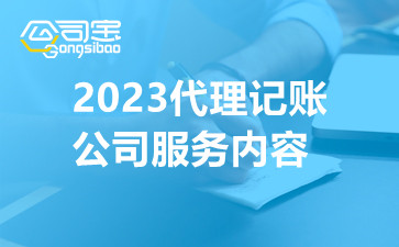 2023代理记账公司服务内容 代理记账业务办理流程
