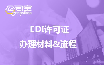 EDI许可证办理材料,EDI许可证办理流程