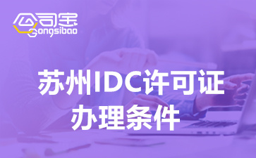 苏州IDC许可证办理条件,哪些业务要申请IDC许可证