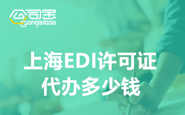 上海代办EDI许可证多少钱,什么类型企业需要EDI许可证