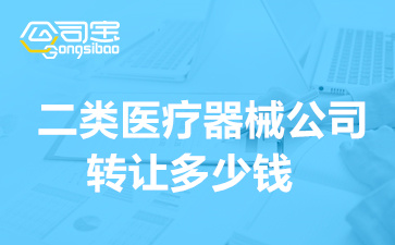 二类医疗器械公司转让多少钱,二类医疗器械公司转让流程