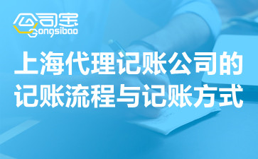 上海代理记账公司的记账流程与记账方式