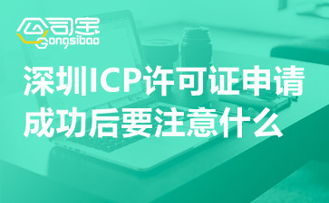 深圳ICP许可证申请成功后要注意什么,ICP办理注意事项