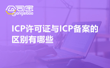 ICP许可证与ICP备案的区别有哪些,怎么进行ICP许可证办理